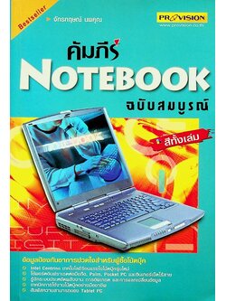 คัมภีร์ NOTEBOOK ฉบับสมบูรณ์