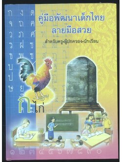 คู่มือพัฒนาเด็กไทยลายมือสวย สำหรับครู ผู้ปกครอง นักเรียน