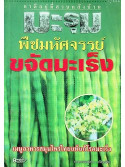 มะรุม พืชมหัศจรรย์ขจัดมะเร็ง