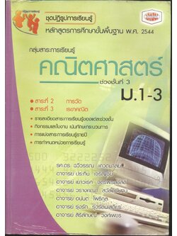 กลุ่มสาระการเรียนรู้ คณิตศาสตร์ ช่วงชั้นที่ 3 (ม.1-3) สาระที่ 2 และ 3