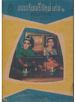 แบบเรียนเร็วใหม่ เล่ม ๑ ตอนกลาง ชั้นประถมปีที่ ๒