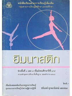 หนังสือเรียนสาระการเรียนรู้เพิ่มเติม กลุ่มสาระการเรียนรู้สุขศึกษาและพลศึกษา ยิมนาสติก ช่วงชั้นที่ ๓ และ ๔ (ชั้นมัธยมศึกษาปีที่ ๑-๖)