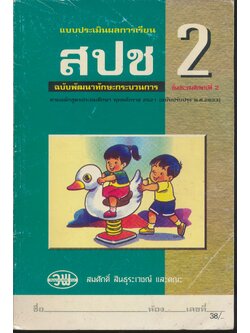 แบบประเมินผลการเรียน สปช. ป.2 ฉบับพัฒนาทักษะกระบวนการ