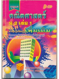 กุญแจ คณิตศาสตร์ม.2 เล่ม1 สาระการเรียนรู้เพิ่มเติม