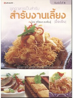 ชุดอาหารเป็นสำรับ สำรับงานเลี้ยง [มื้อเย็น] โดย ศรีสมร คงพันธุ์
