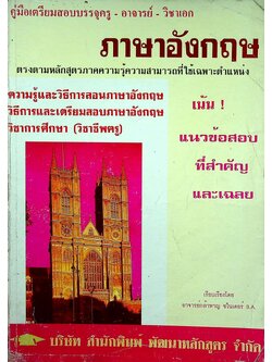 คู่มือเตรียมสอบบรรจุครู - อาจารย์ วิชาเอก ภาษาอังกฤษ