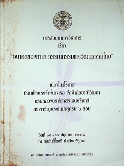 การสัมมนาทางวิชาการ เรื่อง อนาคตของภาษา วรรณกรรมและวัฒนธรรมไทย