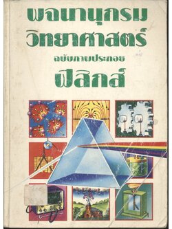 พจนานุกรมวิทยาศาสตร์ ฉบับภาพประกอบ ฟิสิกส์