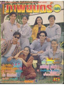 นิตยสารรายสัปดาห์ ภาพยนต์บันเทิง ปีที่ 23 ฉบับที่ 1068 พ.ศ 2540