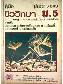 คู่มือ ชีววิทยา ม.5 เล่ม 3 ว 043