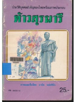 ประวัติบุคคลสำคัญของไทยพร้อมภาพประกอบ ท้าวสุรนารี