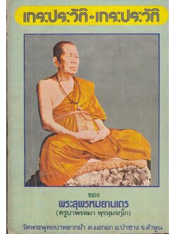 เถระประวัติ ของ ท่านพระสุพรหมยานเถระ (ครูบาพรหมา พุรหุมจกุโก) วัดพระพุทธบาทตากผ้า ต.มะกอก อ.ป่าซาง จ.ลําพูน