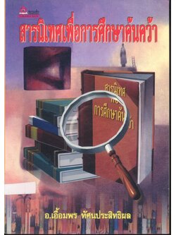 สารนิเทศเพื่อการศึกษาค้นคว้า