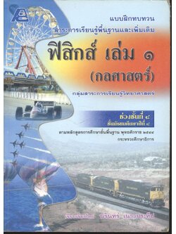 แบบฝึกทบทวนสาระการเรียนรู้พื้นฐานและเพิ่มเติม ฟิสิกส์ เล่ม ๑ (กลศาสตร์) ช่วงชั้นที่ ๔ ชั้นมัธยมศึกษาปีที่ ๔ **ไม่มีเฉลยในเล่ม