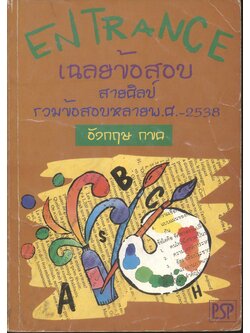 เฉลยข้อสอบ ENTRANCE สายศิลป์ ปี 2533 - 2538 อังกฤษ กขค