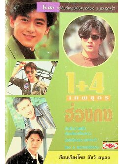 1+4 เทพบุตรฮ่องกง หลิวเต๋อหัว หลีหมิง หลินจื้ออิ่ง จางเซียะโหยว่ และกัวฟู่เฉิง