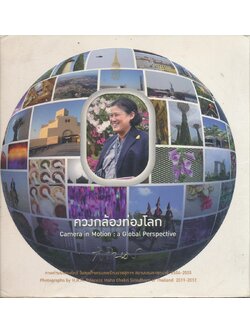 ควงกล้องท่องโลก ภาพถ่ายฝีพระหัตถ์ในสมเด็จพระเทพรัตนราชสุดา สยามบรมราชกุมารี 2554-2555