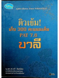 ติวเข้ม! เก็บ 300 คะแนนเต็ม PAT 7.6 บาลี