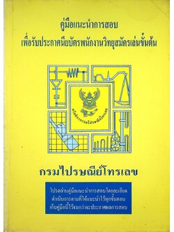 คู่มือแนะนำการสอบ เพื่อรับประกาศนียบัตรพนักงานวิทยุสมัครเล่นขั้นต้น