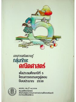 เอกสารเสริมความรู้ กลุ่มทักษะคณิตศาสตร์ ชั้นประถมศึกษาปีที่ 5 โครงการอบรมครูผู้สอน ปีงบประมาณ 2538