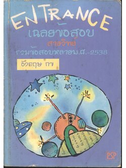 เฉลยข้อสอบ ENTRANCE สายวิทย์ ปี 2533 - 2538 อังกฤษ กข