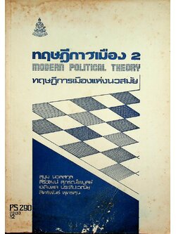 ทฤษฎีการเมือง 2 ทฤษฎีการเมืองแห่งนวสมัย