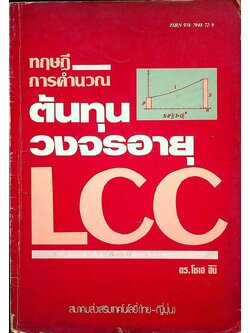ทฤษฎีการคำนวณต้นทุนวงจรอายุ LCC