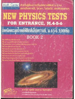 เทคนิคตะลุยโจทย์ฟิสิกส์เอ็นทรานซ์ ม.4-5-6 3,000 ข้อ เล่ม 2 NEW PHYSICS TESTS FOR ENTRANCE, M.4-5-6 BOOK 2