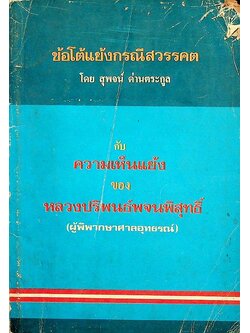 ข้อโต้แย้งกรณีสวรรคต กับความเห็นแย้งของหลวงปริพนธ์พจนพิสุทธิ์ (ผู้พิพากษาศาลอุทธรณ์)