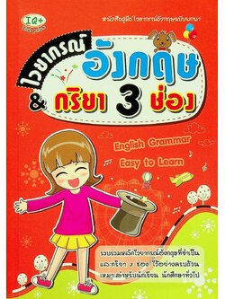 ไวยากรณ์อังกฤษ & กริยา 3 ช่อง