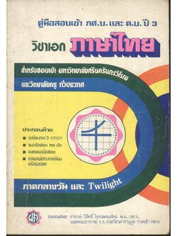 คู่มือสอบเข้า กศ.บ. และ ค.บ. ปี 3 วิชาเอก ภาษาไทย