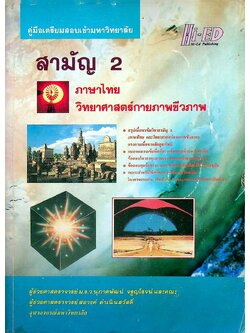 คู่มือเตรียมสอบเข้ามหาวิทยาลัย สามัญ 2 ภาษาไทย & วิทยาศาสตร์กายภาพชีวภาพ