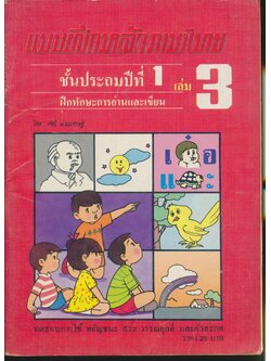แบบฝึกหลักภาษาไทย ชั้นประถมปีที่ 1 เล่ม 3 ฝึกทักษะการอ่านและเขียน