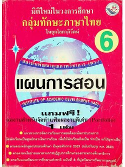 แผนการสอนวิชา ภาษาไทย ป.6 ตามหลักสูตรประถมศึกษา พ.ศ.2521 (ฉบับปรับปรุง พ.ศ.2533)