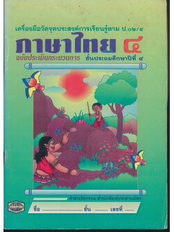 เครื่องมือวัดจุดประสงค์การเรียนรู้ตาม ป.๐๒/๔ ภาษาไทย ๔ ฉบับประเมินกระบวนการ ชั้นประถมศึกษาปีที่ ๔