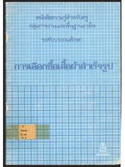หนังสือความรู้สำหรับครู กลุ่มการงานและพื้นฐานอาชีพ ระดับประถมศึกษา การเลือกซื้อเสื้อผ้าสำเร็จรูป