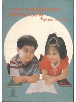 การรณรงค์เพื่อส่งเสริมนิสัยรักการอ่าน