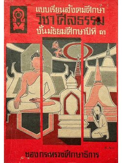 แบบเรียนสังคมศึกษา วิชา ศีลธรรม ชั้นมัธยมศึกษาปีที่ ๓