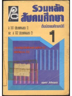 รวมหลักสังคมศึกษา ชั้นมัธยมศึกษาปีที่ 1 ส 101 (ประเทศของเรา1) และ ส102 (ประเทศของเรา2)