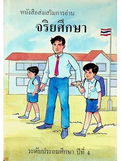หนังสือส่งเสริมการอ่าน จริยศึกษา ระดับประถมศึกษา ปีที่ 4