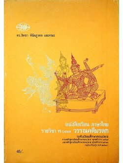 หนังสือเรียน ภาษาไทย รายวิชา ท ๐๓๓ วรรณคดีมรดก ระดับมัธยมศึกษาตอนปลาย ตามหลักสูตรมัธยมศึกษาตอนปลาย พุทธศักราช ๒๕๒๔