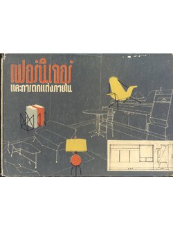 เฟอร์นิเจอร์และการตกแต่งภายใน