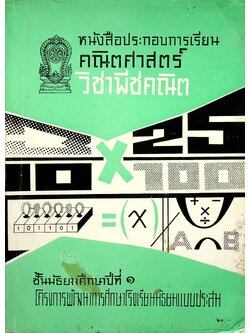 หนังสือประกอบการเรียนคณิตศาสตร์ วิชาพีชคณิต ชั้นมัธยมศึกษาปีที่ ๑