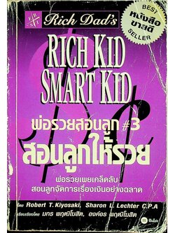 พ่อรวยสอนลูก #3 สอนให้ลูกรวย