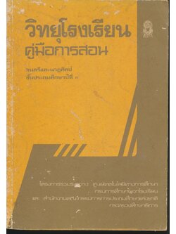 วิทยุโรงเรียน คู่มือการสอน ดนตรีและนาฏศิลป์ ชั้นประถมศึกษาปีที่ ๓