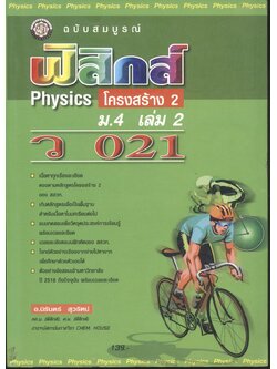 ฟิสิกส์ ม.4 เล่ม 2 ว 021 โครงสร้าง 2 ฉบับสมบูรณ์
