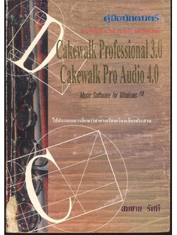 คู่มือนักดนตรี การใช้โปรแกรมคอมพิวเตอร์ดนตรี Cakewalk Professional 3.0 และ Cakewalk Pro Audio 4.0