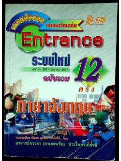 เฉลยข้อสอบเข้ามหาวิทยาลัย Entrance ระบบใหม่ ตุลาคม 2541 - มีนาคม 2547 ฉบับรวม 12 ครั้ง ภาษาอังกฤษ