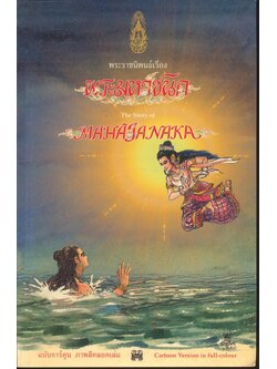 พระราชนิพนธ์ พระบาทสมเด็จพระเจ้าอยู่หัวภูมิพลอดุลยเดช เรื่อง พระมหาชนก ฉบับการ์ตูน ภาพสีตลอดเล่ม