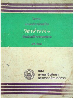 ใบงานแผนกช่างก่อสร้าง วิชาสำรวจ ๑ ชั้นมัธยมศึกษาตอนปลาย อส.๕๔๙
